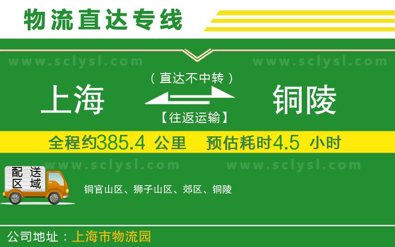 上海到銅陵物流專線