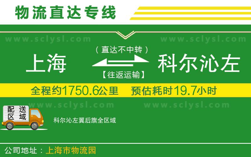 上海到科爾沁左翼后旗物流專線