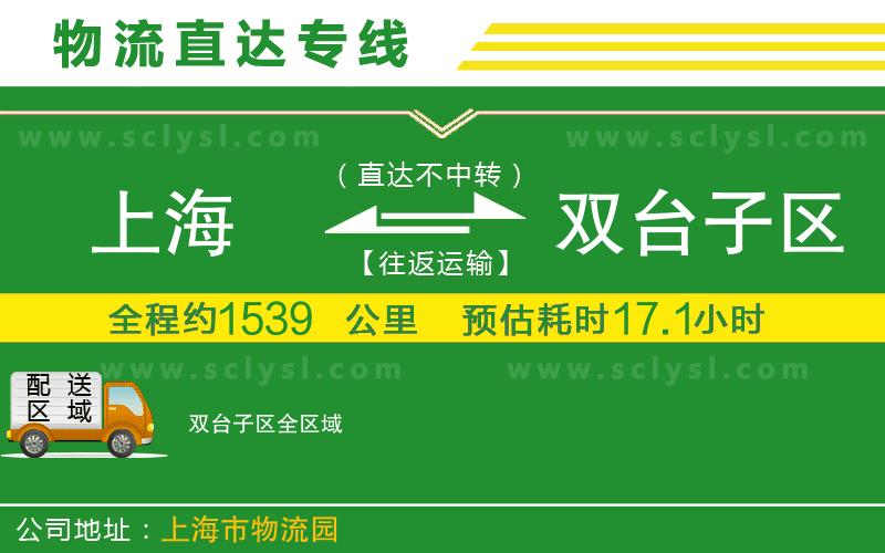 上海到雙臺(tái)子區(qū)物流專線