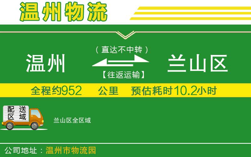 溫州到蘭山區(qū)物流公司