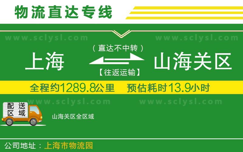 上海到山海關(guān)區(qū)物流專線