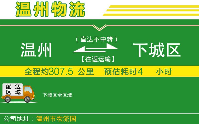 溫州到下城區(qū)物流公司