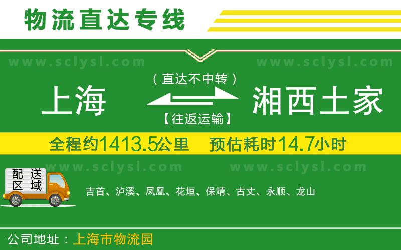 上海到湘西土家族苗族自治州物流專線