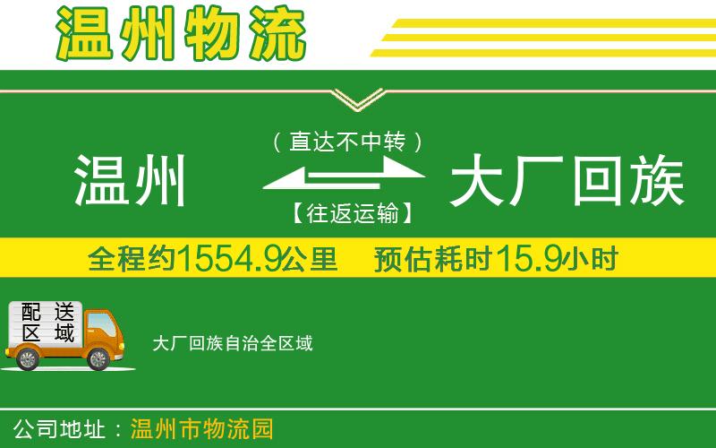 溫州到大廠回族自治貨運專線