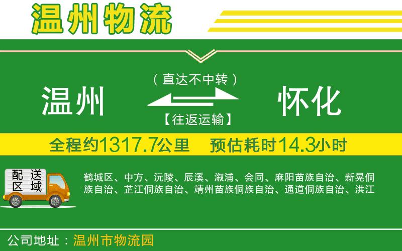 溫州到懷化貨運(yùn)公司