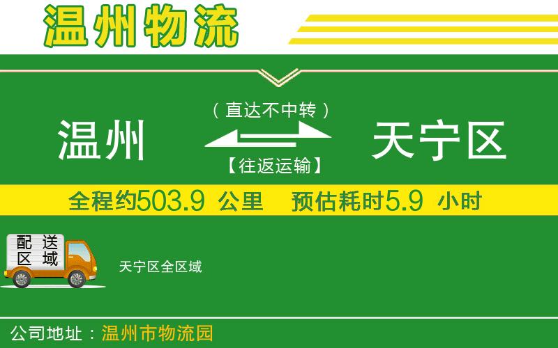 溫州到天寧區(qū)貨運(yùn)公司