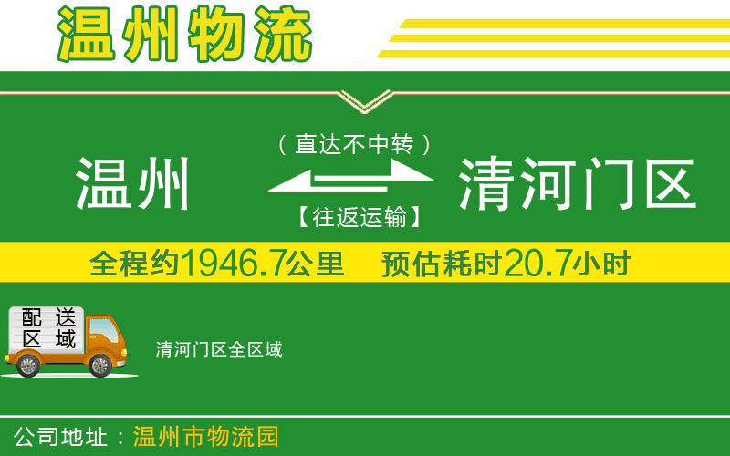 溫州到清河門區(qū)貨運(yùn)公司