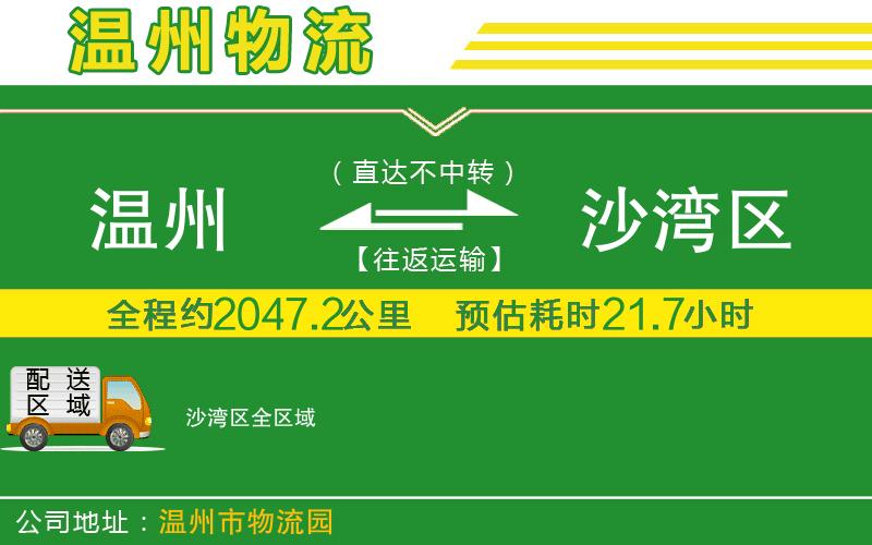 溫州到沙灣區(qū)貨運公司