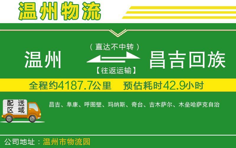 溫州到昌吉回族自治州貨運專線