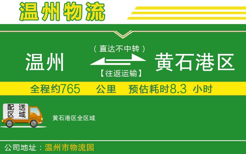 溫州到黃石港區(qū)貨運專線