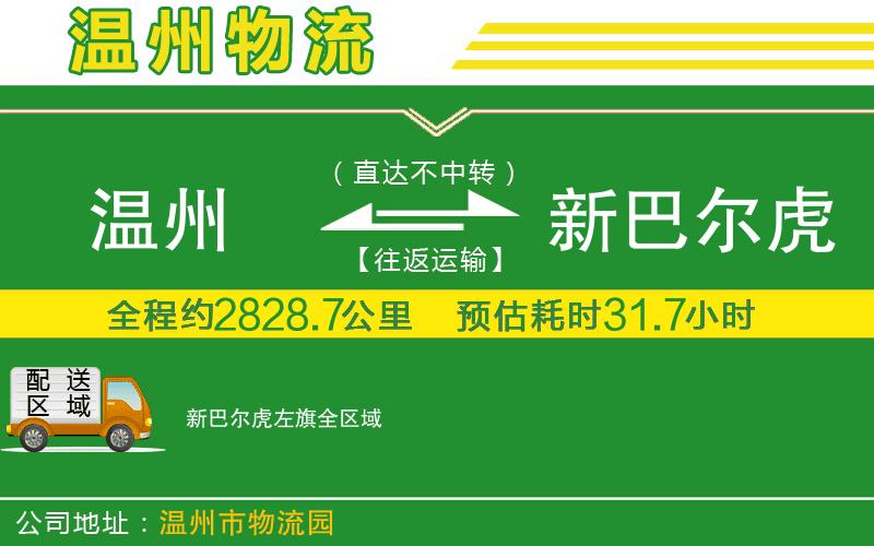 溫州到新巴爾虎左旗貨運專線