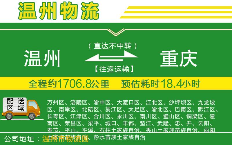 溫州到重慶貨運(yùn)專線