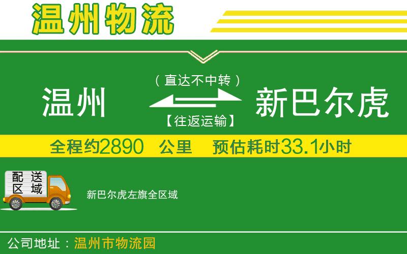 溫州到新巴爾虎左旗貨運公司