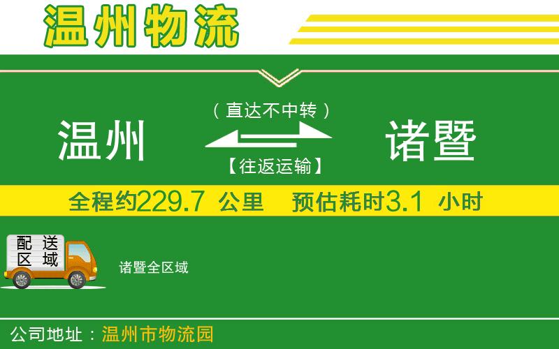 溫州到諸暨物流