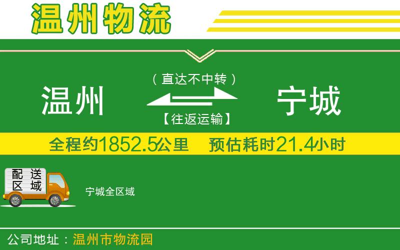 溫州到寧城物流