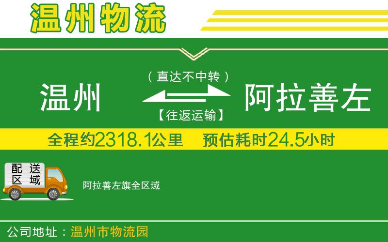 溫州到阿拉善左旗物流專(zhuān)線