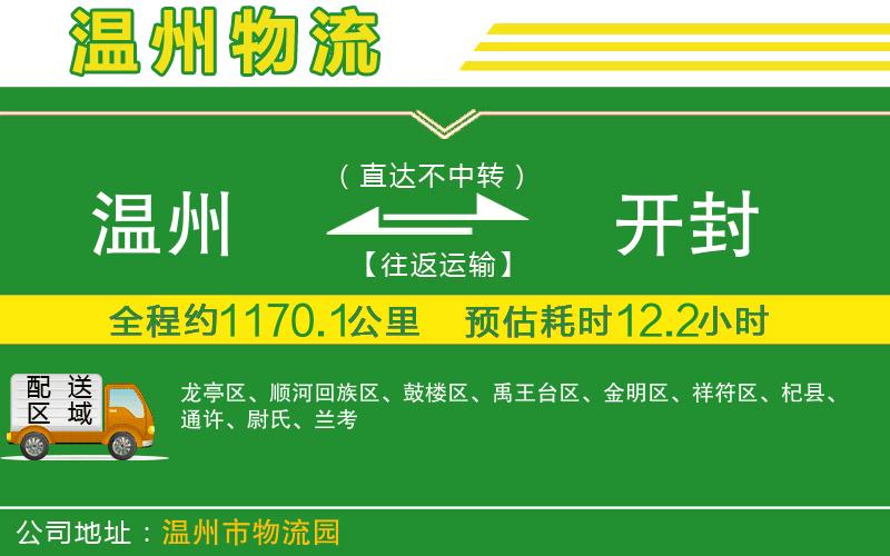 溫州到開封物流專線