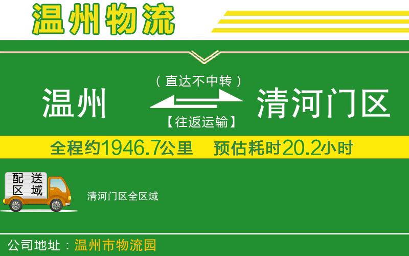 溫州到清河門(mén)區(qū)貨運(yùn)專(zhuān)線