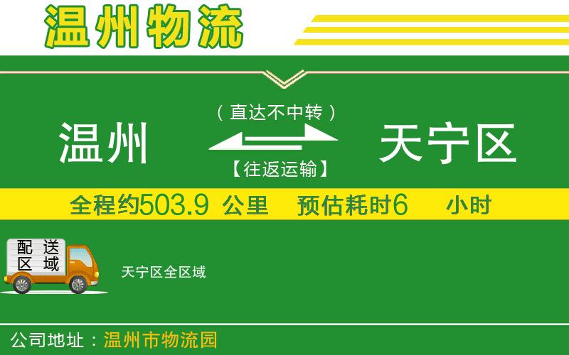 溫州到天寧區(qū)物流專(zhuān)線(xiàn)