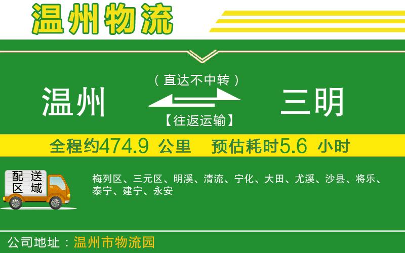 溫州到三明貨運(yùn)公司