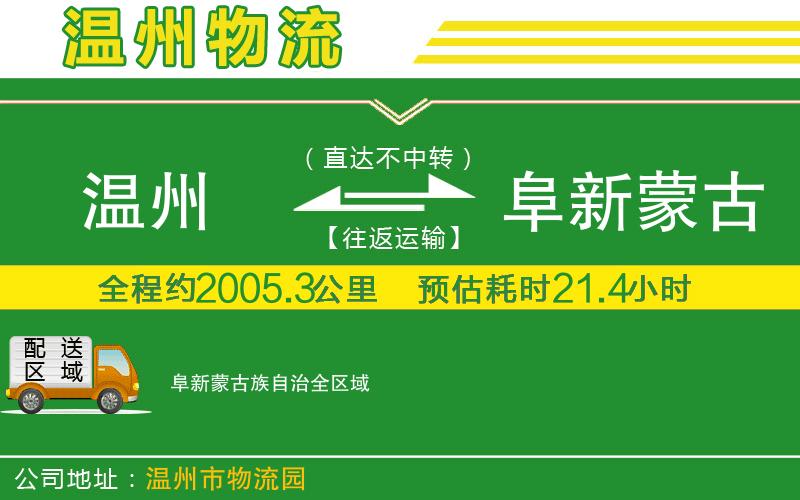 溫州到阜新蒙古族自治貨運(yùn)公司