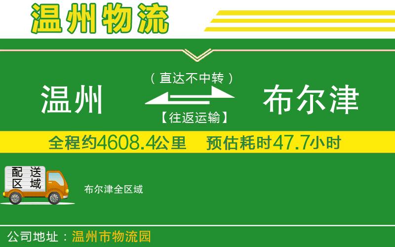 溫州到布爾津貨運(yùn)專線