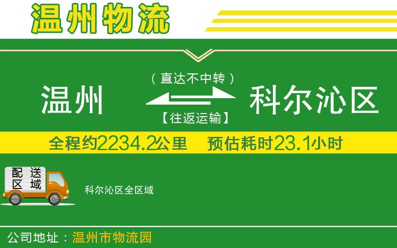 溫州到科爾沁區(qū)貨運專線