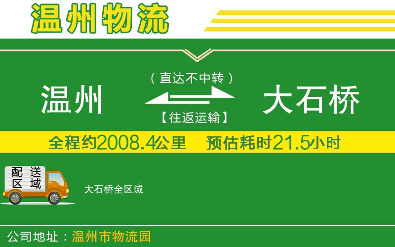 溫州到大石橋貨運公司