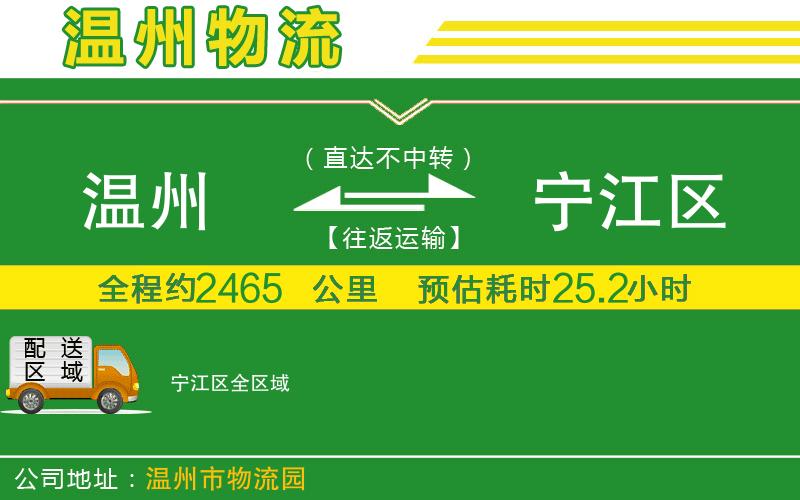 溫州到寧江區(qū)貨運(yùn)專線