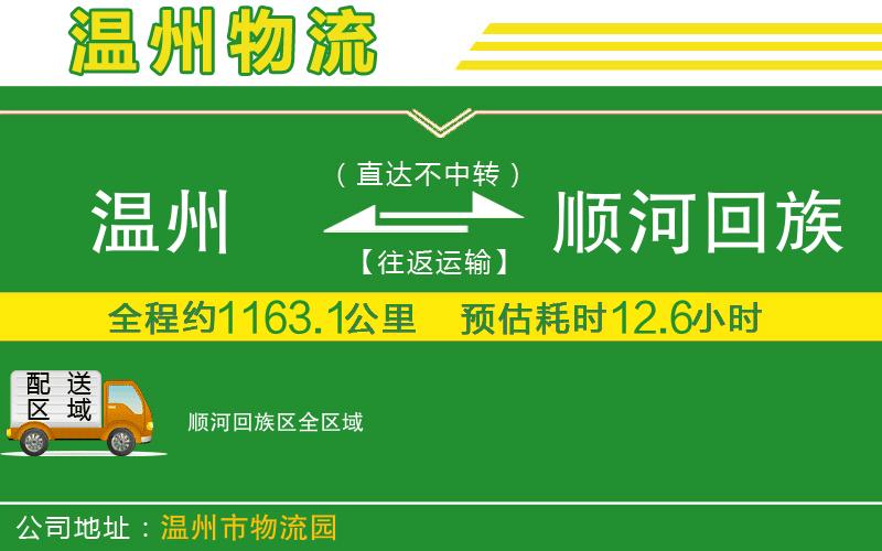 溫州到順河回族區(qū)物流