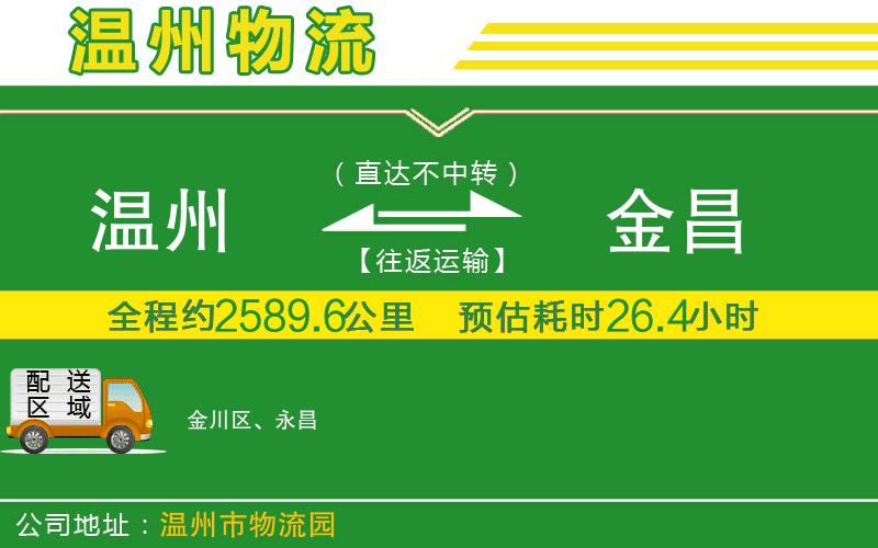 溫州到金昌貨運專線