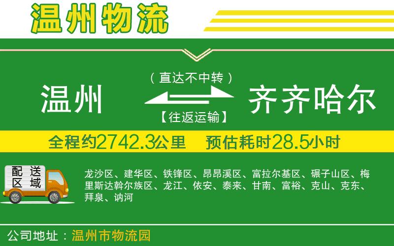 溫州到齊齊哈爾貨運公司