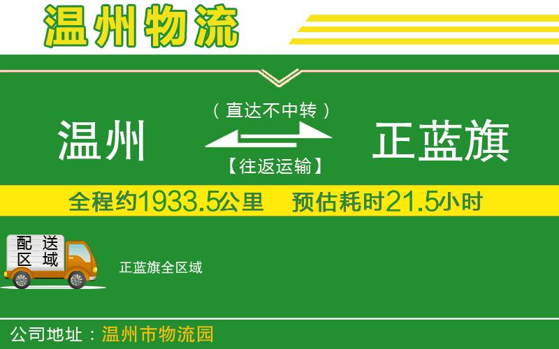 溫州到正藍旗物流