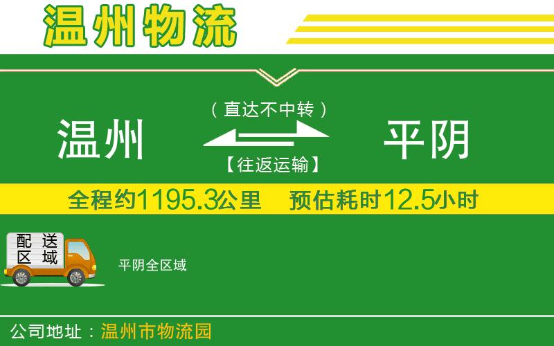 溫州到平陰物流專線