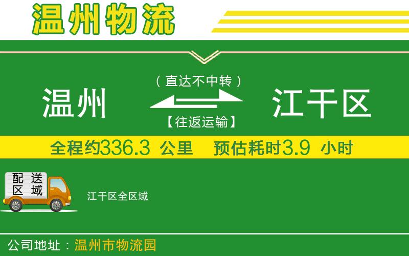 溫州到江干區(qū)貨運(yùn)專線