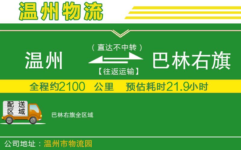 溫州到巴林右旗物流專線