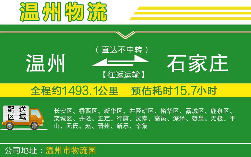 溫州到石家莊貨運(yùn)公司