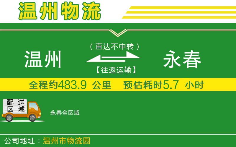 溫州到永春貨運專線