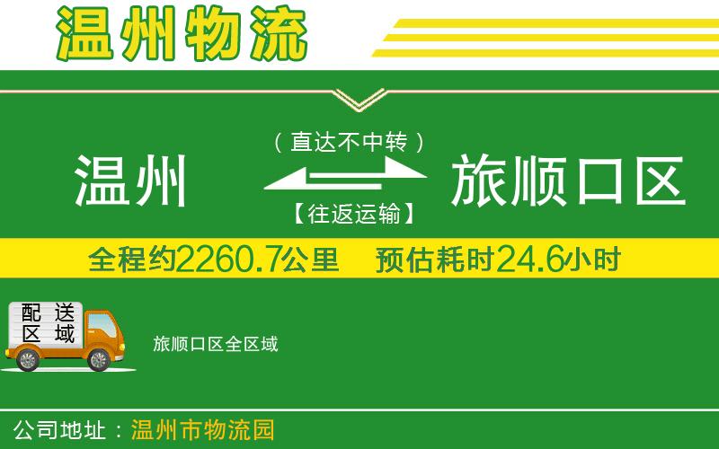 溫州到旅順口區(qū)物流專線