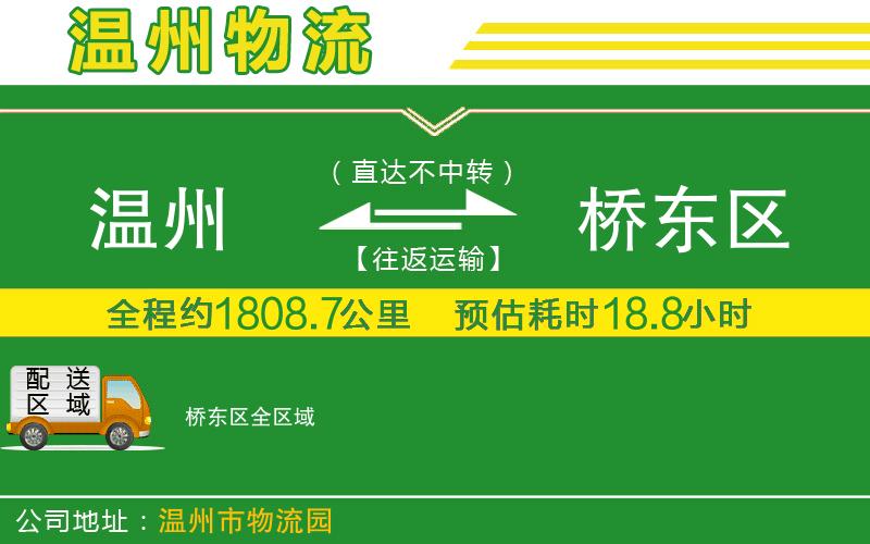 溫州到橋東區(qū)貨運(yùn)專(zhuān)線