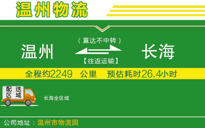 溫州到長海物流