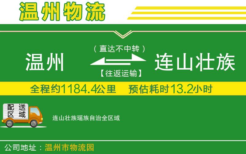 溫州到連山壯族瑤族自治貨運(yùn)公司