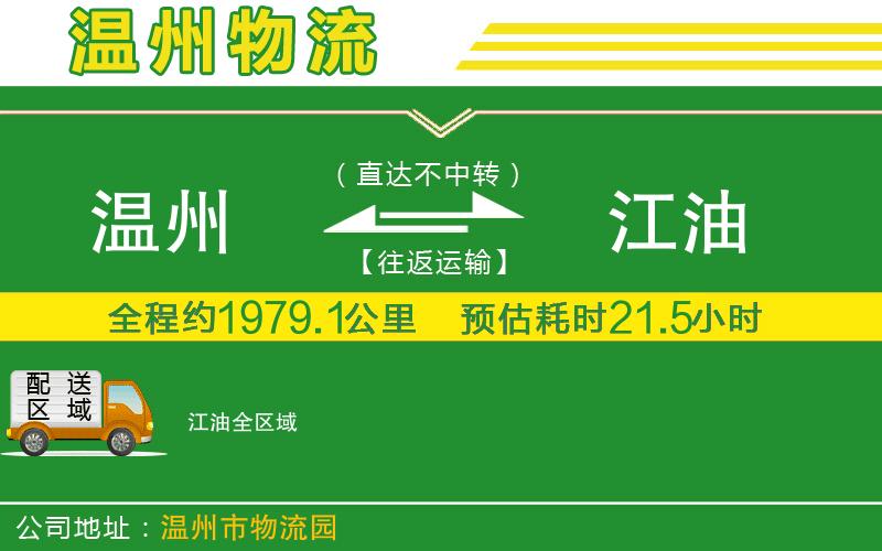 溫州到江油貨運(yùn)專(zhuān)線