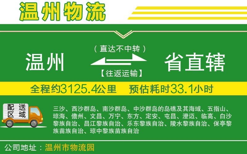 溫州到省直轄貨運公司