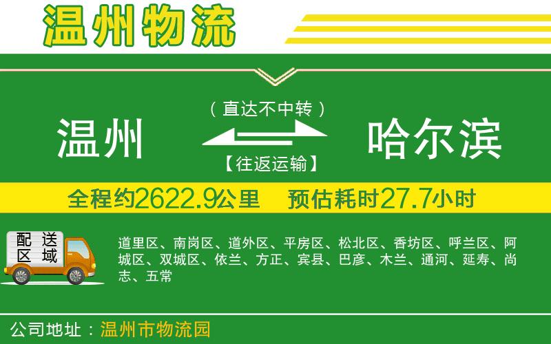 溫州到哈爾濱貨運公司