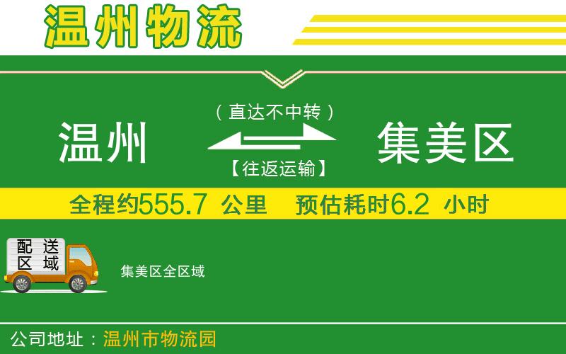 溫州到集美區(qū)貨運專線