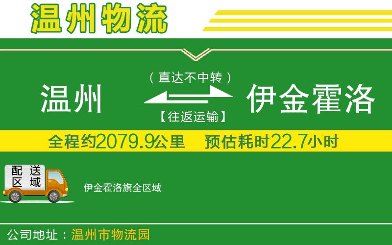 溫州到伊金霍洛旗物流