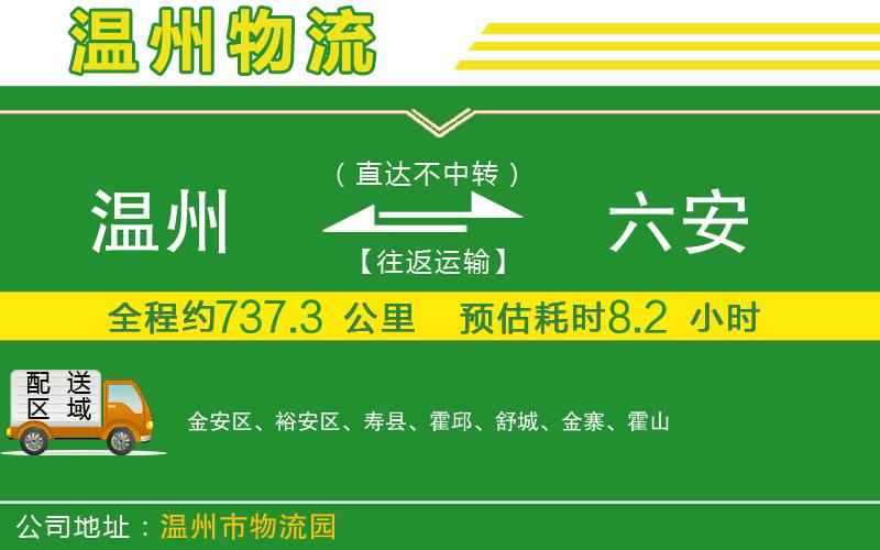 溫州到六安物流專線