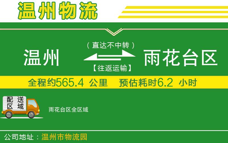 溫州到雨花臺區(qū)物流專線