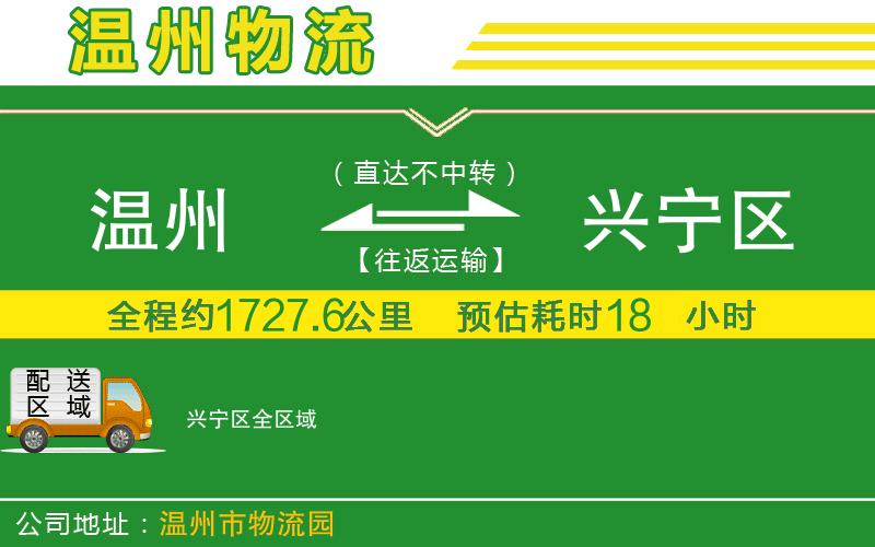 溫州到興寧區(qū)物流